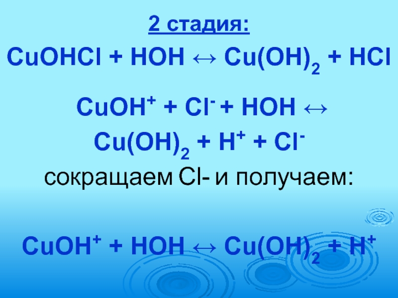 Б cu oh 2. Cu Oh 2 HCL. Cu Oh 2 HCL ионное уравнение. Cu Oh 2 уравнение. Молекулярное уравнение cuoh2.