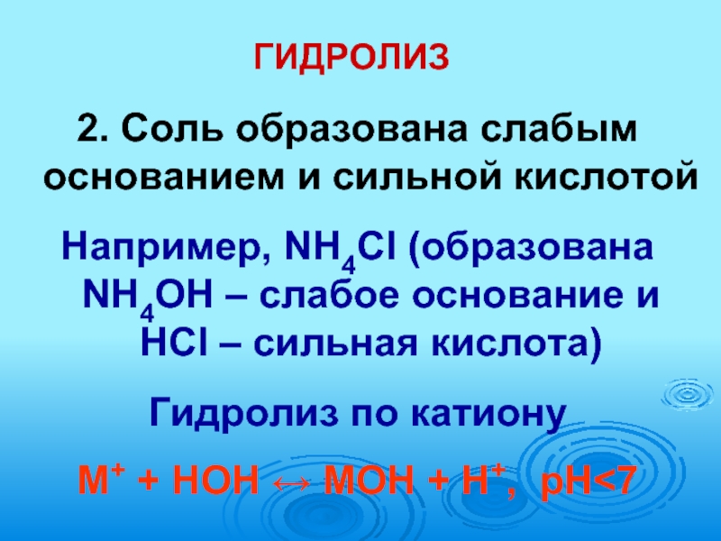 Nh4cl гидролиз. Соль образована слабым основанием. Соль слабого основания. Слабые основания. Nh4 сильное или слабое основание.