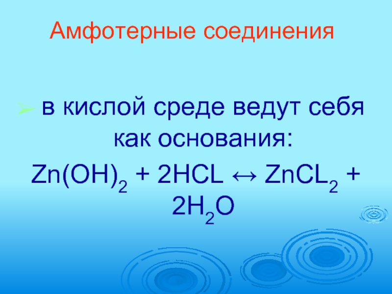 Zn zncl zn oh. Амфотерные электролиты. HCL В кислой среде. ZN Oh 2 это основание. ZN(Oh)2 + 2hcl.