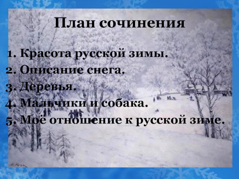 Сочинение по картине юона русская зима 5 класс