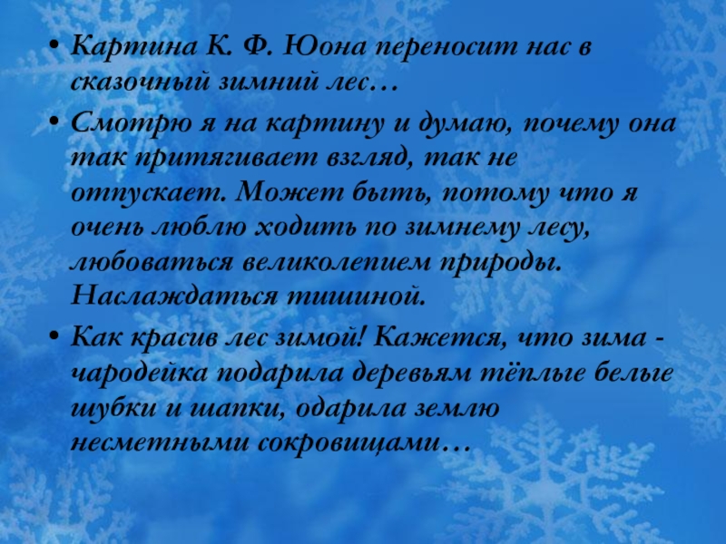 Синтаксический анализ прочитайте текст на картине к ф юона русская зима лигачево