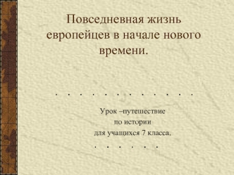 Повседневная жизнь европейцев в начале Нового времени