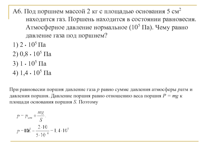 Давление поршня формула. Давление газа под поршнем цилиндра.