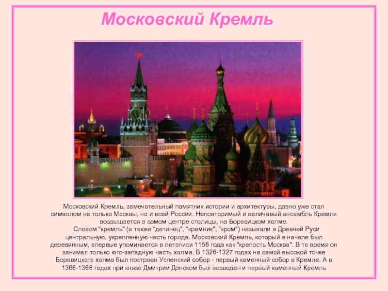 Слово кремль. Московский Кремль символ Российской государственности. Символ России Московский Кремль почему. Символы государства Россия Кремль. Сообщение Кремль символ Москвы.