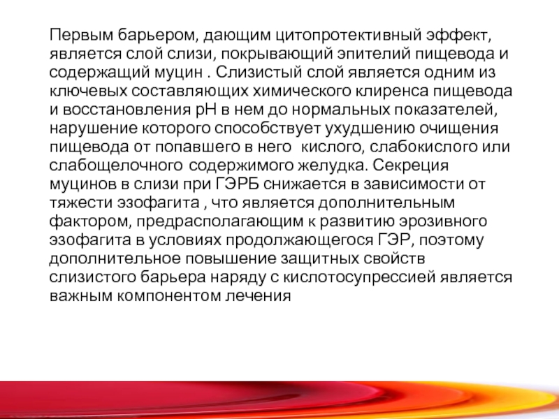 Является слоем. Цитопротективный эффект это. Повышение клиренса пищевода. Очищение (клиренс) пищевода. Цитопротективное действие это в фармакологии.