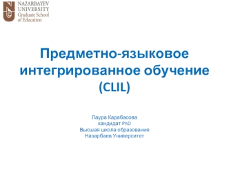 Предметно-языковое интегрированное обучение (CLIL)