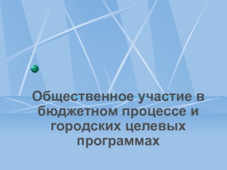 Общественное участие в бюджетном процессе и городских целевых программах