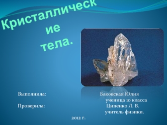 Кристаллические тела.