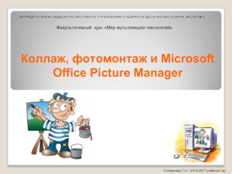 Коллаж, фотомонтаж и Microsoft Office Picture Manager