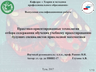 Практико-ориентированные технологии отбора содержания обучения проектированию будущих специалистов прикладной математики