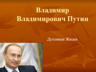 Владимир Владимирович Путин. Духовная Жизнь