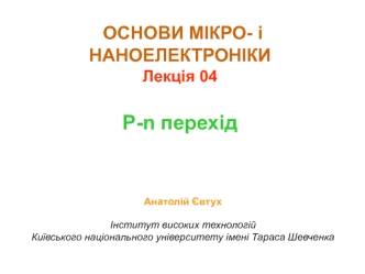 Контакт напівпровідників n- і p- типів