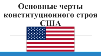 Основные черты конституционного строя США