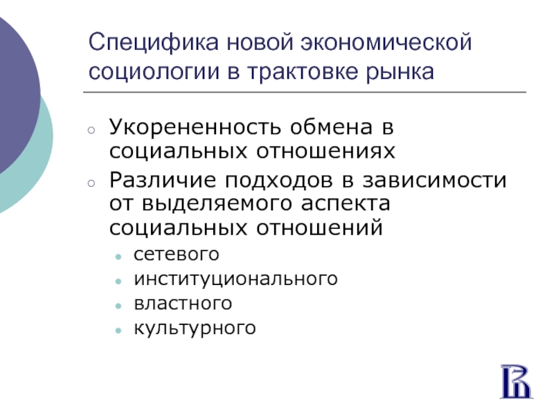 Выделить аспекты. Экономико социологический подход. Особенностям экономико-социологического подхода:. Институциональный подход в социологии. Социологический анализ отрасли.