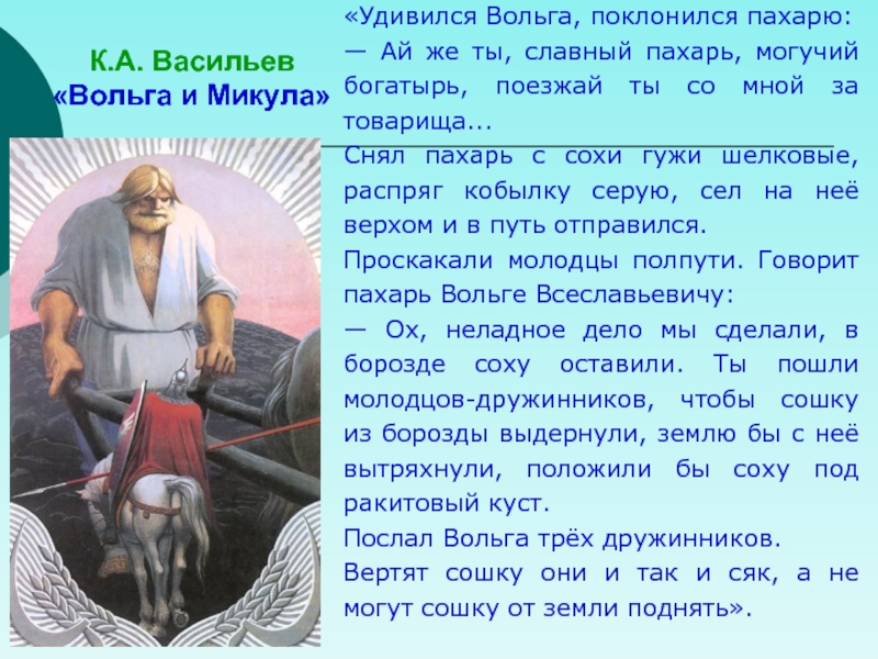 Краткое содержание былины вольга. Богатыри презентация. Вольга и Микула Васильев. Внешность Вольги. Вольга происхождение.