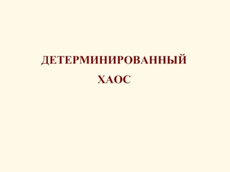 ДЕТЕРМИНИРОВАННЫЙ  
ХАОС