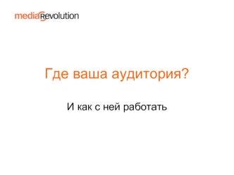 Где ваша аудитория?