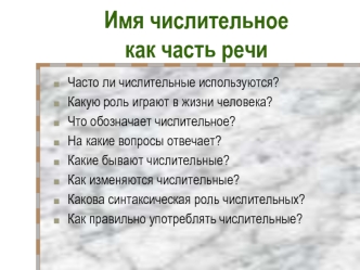 Имя числительное как часть речи