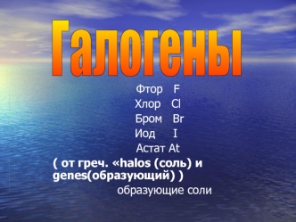 Галогены