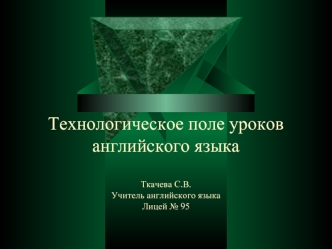 Технологическое поле уроков английского языкаТкачева С.В.Учитель английского языкаЛицей № 95