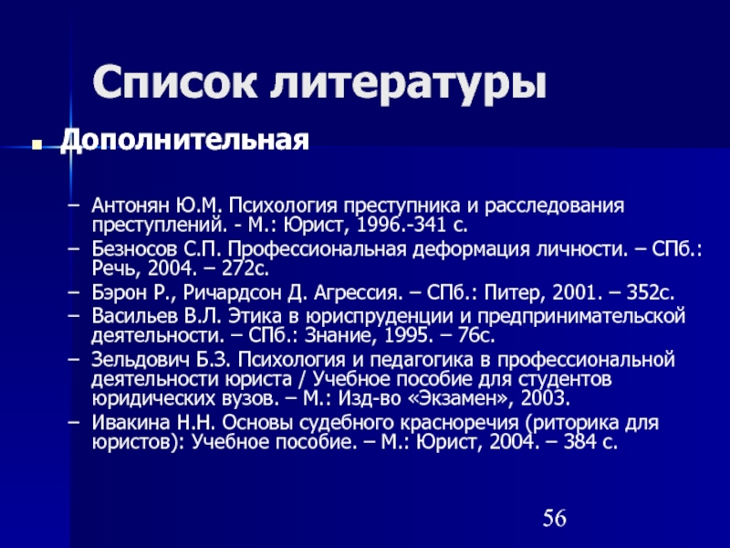 Психология список. Антонян психология преступника и расследования преступлений. Ю.М Антонян личность преступника. Ю. М. Антонян «психология преступника и расследования преступлений». Безносов с.п профессиональная деформация личности СПБ 2004.