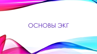 Основы ЭКГ