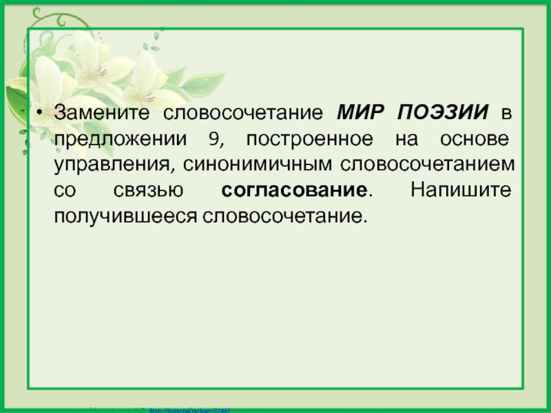 Основа согласования синонимичным словосочетанием. Словосочетание совет друга со связью согласование. Словосочетание со словом мир. Заменить словосочетание совет друга со связью согласование. Словосочетание со словом делегат.