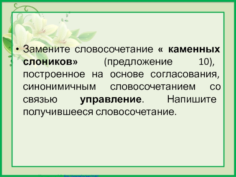 Развернутые определения понятий замените синонимичными словосочетаниями построенными по схеме