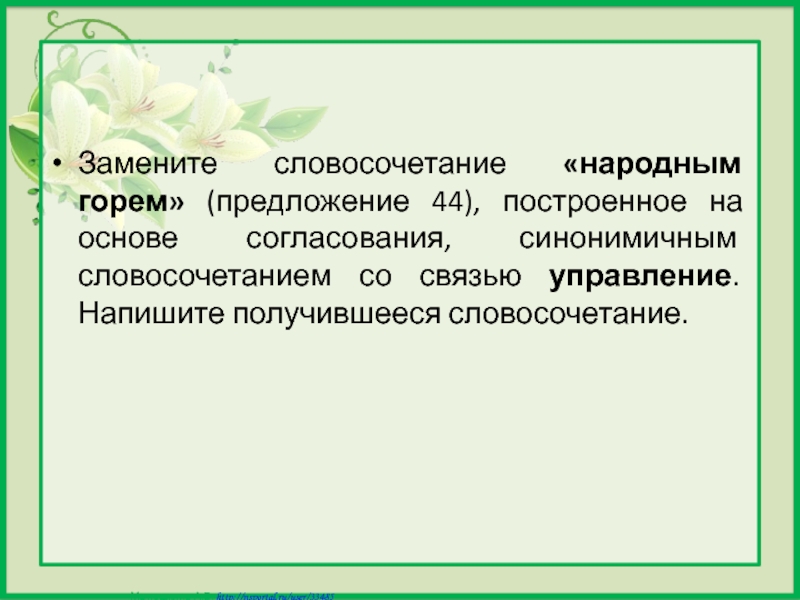 Синонимические словосочетания. Синонимичное словосочетание на основе управления. Замените словосочетание. Словосочетание построенное на основе управления. Словосочетание на основе согласования.