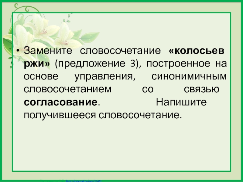 Синонимичным словосочетанием со связью управление. Замените словосочетание колосьев ржи. Замените словосочетание. Словосочетание на основе согласования. Согласование синонимичным словосочетанием со связью управление.