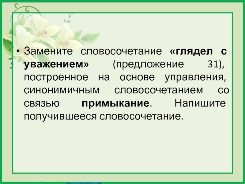 Замените словосочетание усердно рисовал на управление