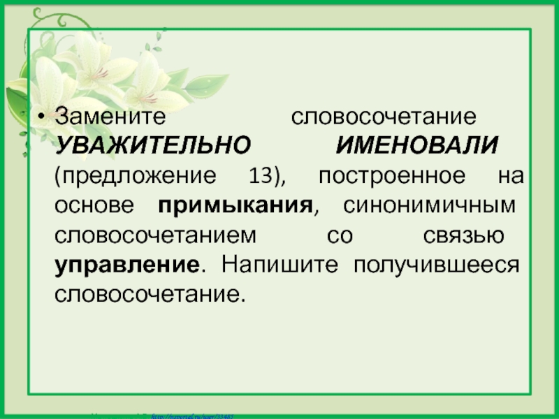 Замените словосочетание построенное. Основа управления синонимичным словосочетанием со связью примыкание. Уважительно именовали примыкание. Уважительно именовали примыкание в управление. Замените словосочетание уважительно именовали.