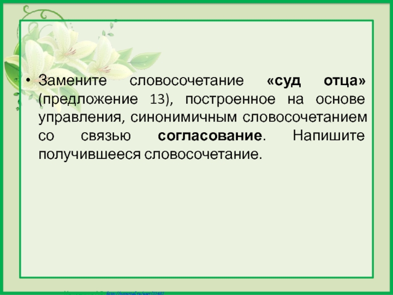 Замените словосочетание построенное на основе управления синонимичным