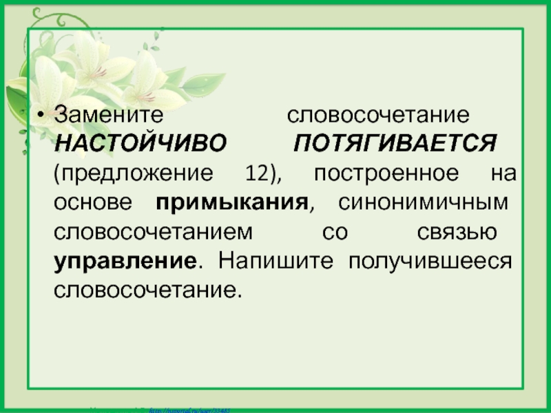 Синонимичная связь примыкание. Управление на основе примыкания. Основа управления синонимичным словосочетанием со связью примыкание. Замените словосочетание. Словосочетание на основе управления со связью примыкание.