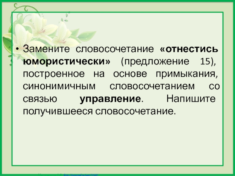 Построенное на основе примыкания синонимичным словосочетанием