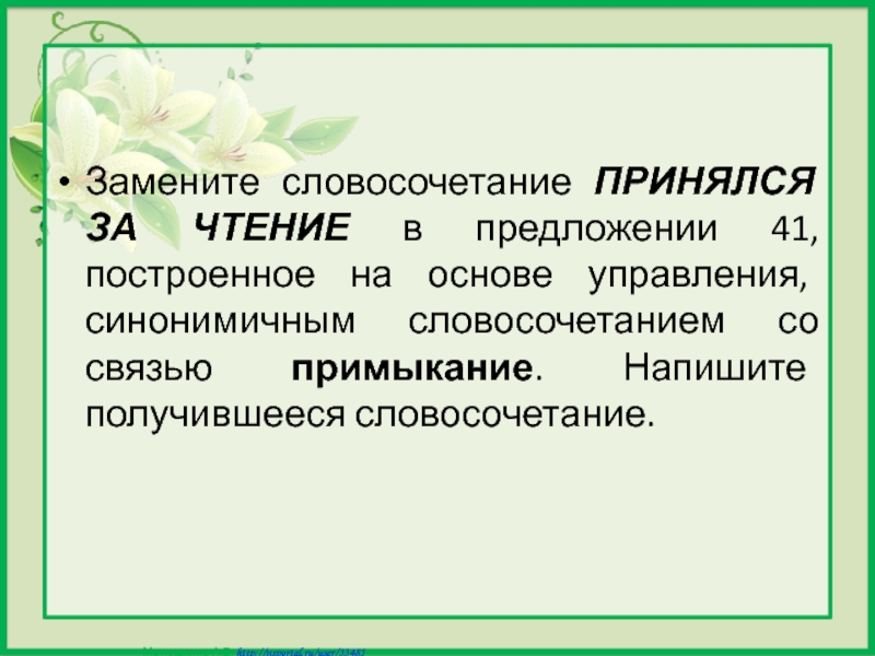 Замените словосочетание ветка ели управление. Синонимичным словосочетанием со связью примыкание. Замените словосочетание зимнее утро на примыкание. Замените словосочетание у иное гнездо синонимичным примыкание. Словосочетание приняли неохотно заменить на управление.