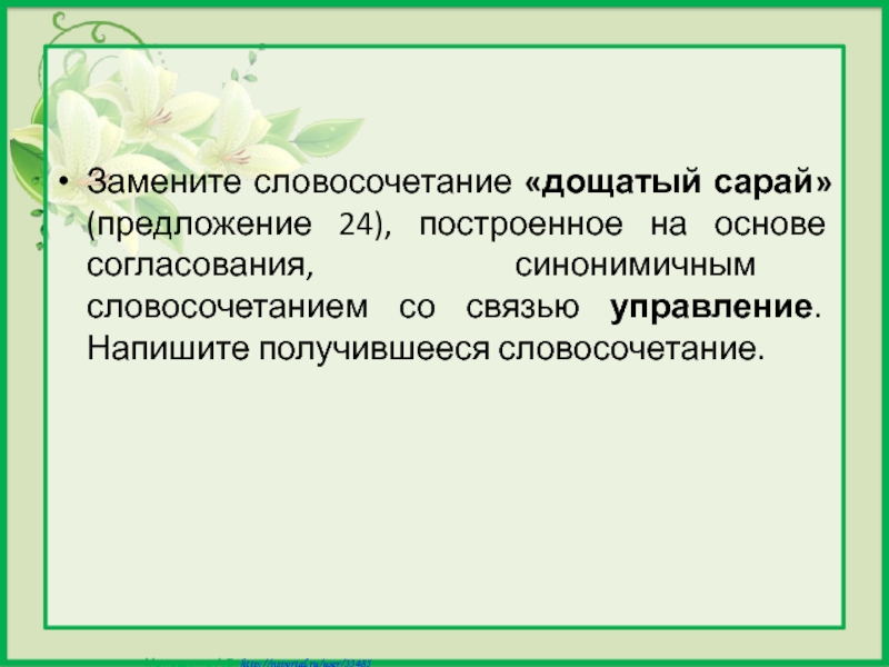 Построенное на основе согласования синонимичным словосочетанием