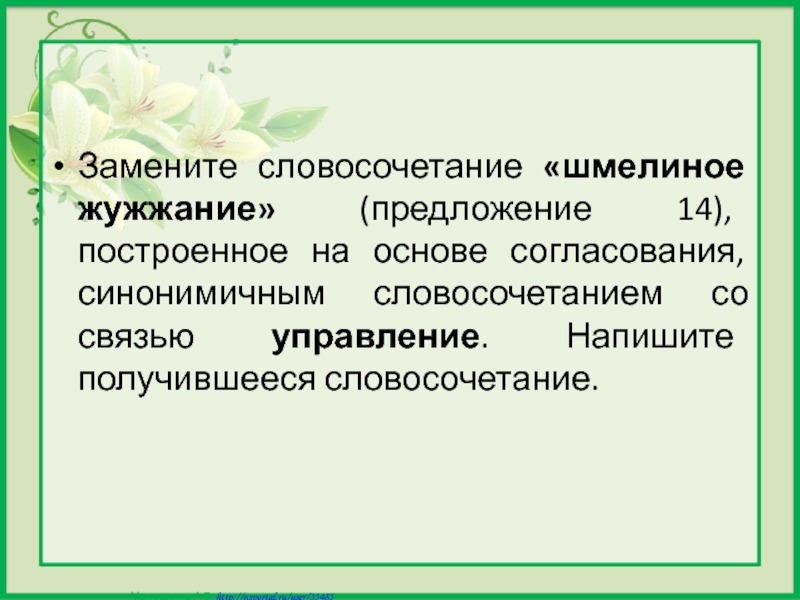 Заменить словосочетание со связью согласование на управление