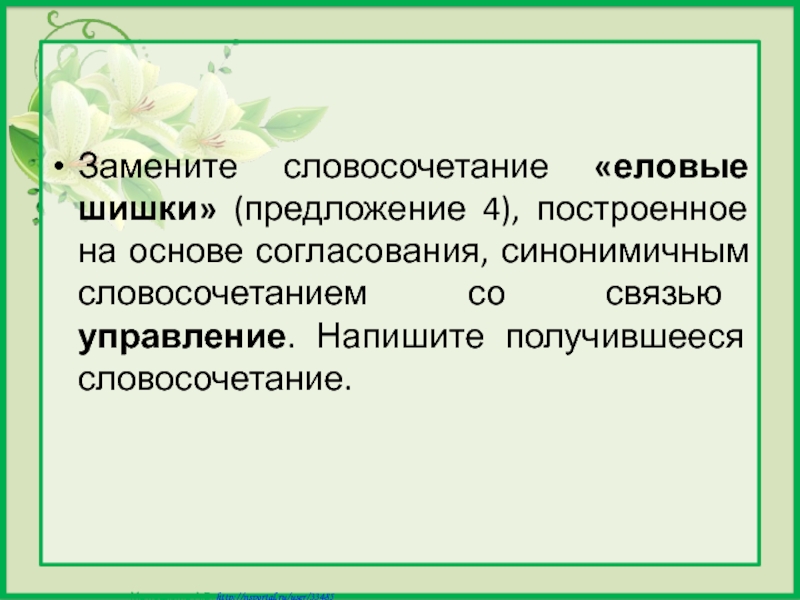 Согласование на основе управления. Словосочетание на основе согласования. Примыкание синонимичным словосочетанием со связью управление. Синонимичным словосочетанием со связью согласование. Основа управления синонимичным словосочетанием со связью примыкание.