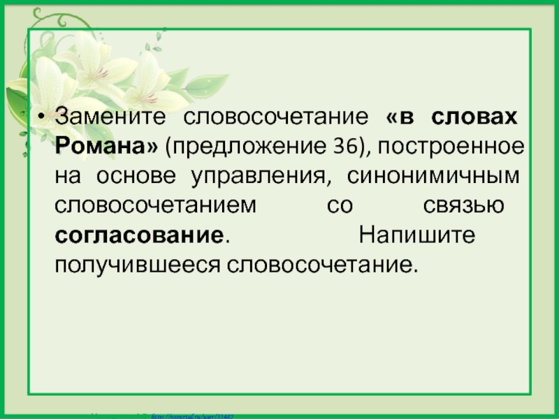 Замените словосочетание построенное на основе управления синонимичным