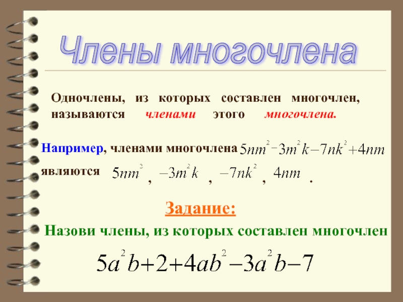 Одночлены и многочлены 7 класс презентация