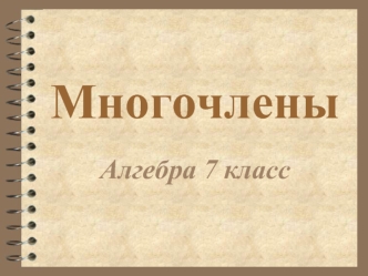 Многочлены. (7 класс)