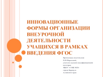 Инновационные формы организации внеурочной деятельности учащихся в рамках введения ФГОС