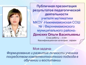 Моя задача:
Формирование и развитие личности ученика посредством компетентностного подхода в обучении и воспитании