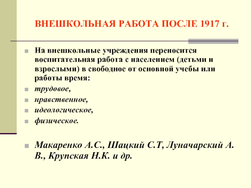 Внешкольное образование это. Направления внешкольного образования в Советской России. Виды внешкольного образования. Формы внешкольного образования в Советской России. Формы внешкольного образования в Советской России схема.