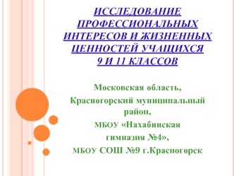 ИССЛЕДОВАНИЕ ПРОФЕССИОНАЛЬНЫХ ИНТЕРЕСОВ И ЖИЗНЕННЫХ ЦЕННОСТЕЙ УЧАЩИХСЯ 9 И 11 КЛАССОВ