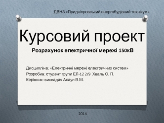 Проект. Розрахунок електричної мережі 150кВ