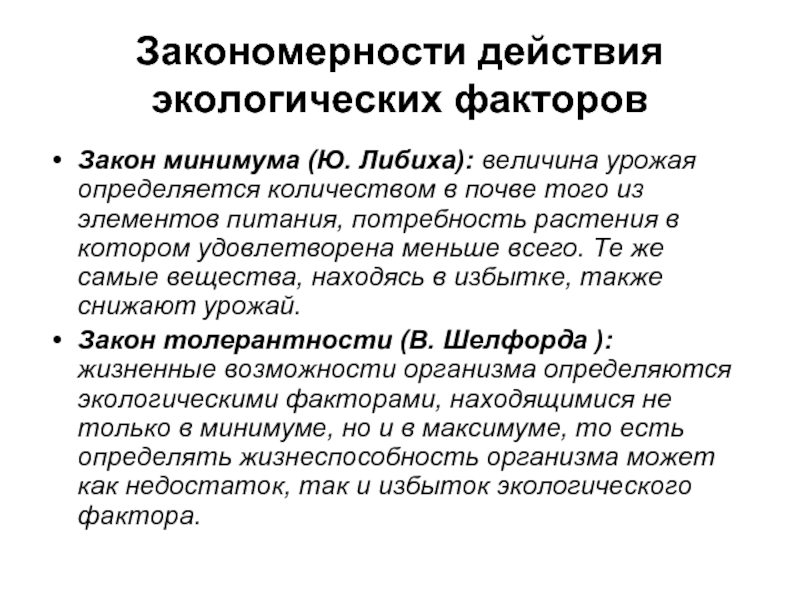 Закономерности действия факторов среды на организмы презентация 9 класс