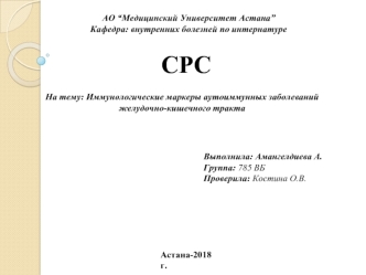 Иммунологические маркеры аутоиммунных заболеваний желудочно-кишечного тракта