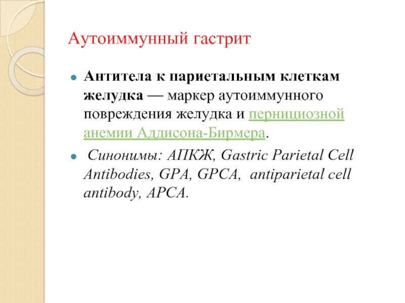Насколько информативен. АТ К париетальным клеткам желудка. АТ К париетальным клеткам желудка норма. Показатели антител к париетальным клеткам желудка. Анализ на антитела к париетальным клеткам желудка норма.